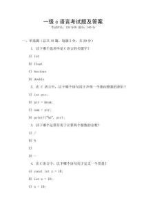 一級c語言考試題及答案