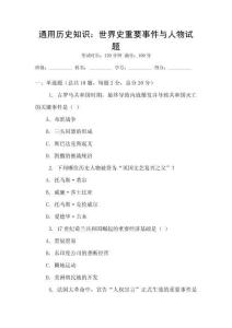通用歷史知識：世界史重要事件與人物試題