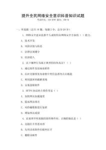 提升全民網(wǎng)絡(luò)安全意識科普知識試題