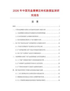 2026年中國雙盤磨擦壓磚機(jī)數(shù)據(jù)監(jiān)測研究報(bào)告