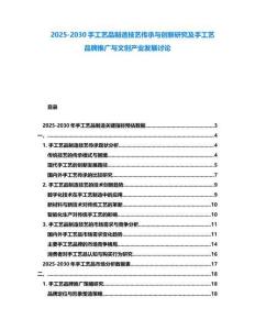 2025-2030手工藝品制造技藝傳承與創新研究及手工藝品牌推廣與文創產業發展討論