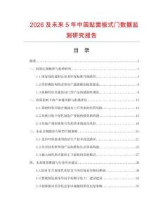 2026及未來5年中國貼面板式門數據監測研究報告