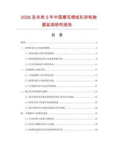 2026及未來5年中國磨瓦楞紙軋砂輪數(shù)據(jù)監(jiān)測研究報告