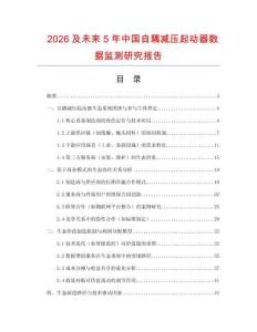 2026及未來5年中國自耦減壓起動器數(shù)據(jù)監(jiān)測研究報告