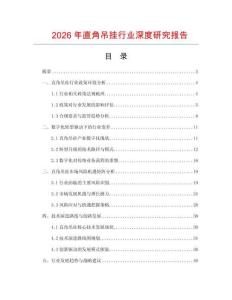2026年直角吊掛行業深度研究報告