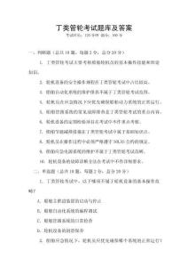 丁類管輪考試題庫及答案