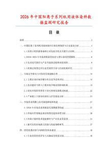 2026年中國陽離子系列紙用液體染料數(shù)據(jù)監(jiān)測研究報告