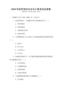 2026年軟件測試方法與工具考試及答案