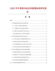 2025年中國速凍地瓜塊數(shù)據(jù)監(jiān)測研究報告