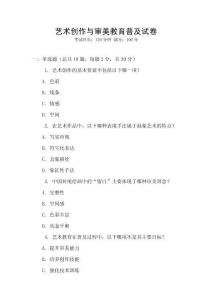 藝術創作與審美教育普及試卷