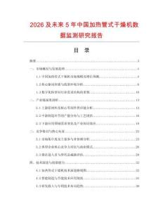2026及未來5年中國加熱管式干燥機數據監測研究報告