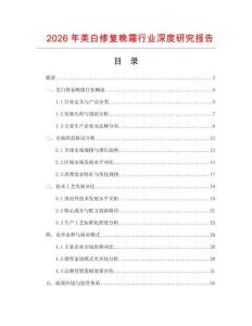 2026年美白修复晚霜行业深度研究报告