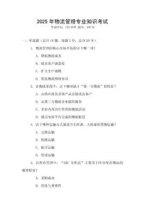 2025年物流管理專業知識考試