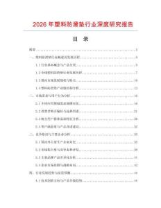 2026年塑料防滑墊行業(yè)深度研究報(bào)告