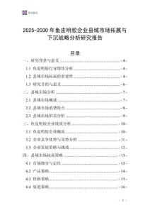 2025-2030年魚皮明膠企業縣域市場拓展與下沉戰略分析研究報告