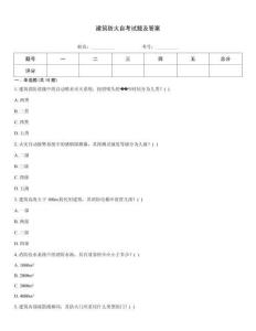 建筑防火自考試題及答案