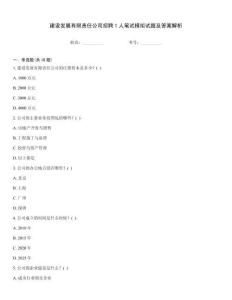 建設(shè)發(fā)展有限責(zé)任公司招聘1人筆試模擬試題及答案解析