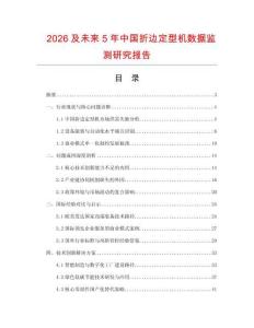 2026及未來5年中國折邊定型機數據監測研究報告