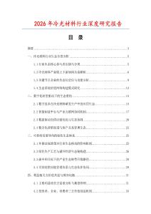 2026年冷光材料行業(yè)深度研究報告