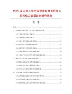 2026及未來5年中國硬質合金可轉位二面刃銑刀數(shù)據(jù)監(jiān)測研究報告