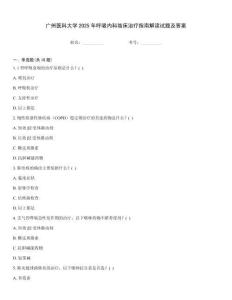 廣州醫(yī)科大學(xué)2025年呼吸內(nèi)科臨床治療指南解讀試題及答案