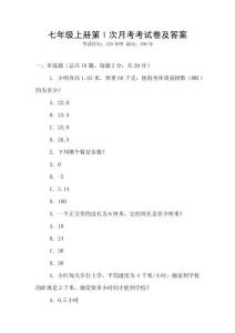 七年級上冊第l次月考考試卷及答案