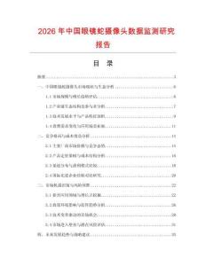 2026年中國眼鏡蛇攝像頭數(shù)據(jù)監(jiān)測研究報告