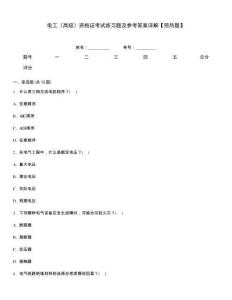 電工（高級(jí)）資格證考試練習(xí)題及參考答案詳解【預(yù)熱題】
