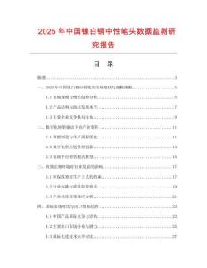 2025年中國鎳白銅中性筆頭數(shù)據(jù)監(jiān)測研究報告