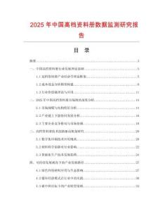 2025年中國(guó)高檔資料冊(cè)數(shù)據(jù)監(jiān)測(cè)研究報(bào)告