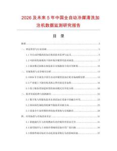 2026及未來5年中國全自動冷媒清洗加注機(jī)數(shù)據(jù)監(jiān)測研究報(bào)告