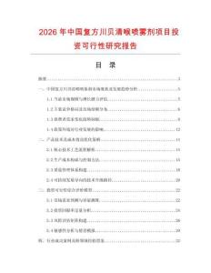 2026年中國復方川貝清喉噴霧劑項目投資可行性研究報告