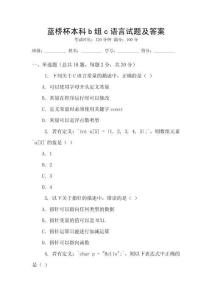 藍橋杯本科b組c語言試題及答案