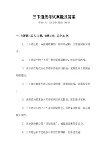 三下道法考試真題及答案