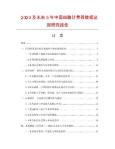 2026及未來5年中國四路計費器數據監測研究報告