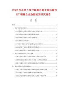 2026及未來5年中國高導高滅弧抗腐蝕DT銅基合金數據監測研究報告