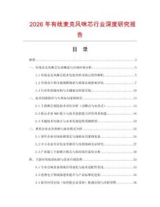 2026年有線麥克風咪芯行業深度研究報告