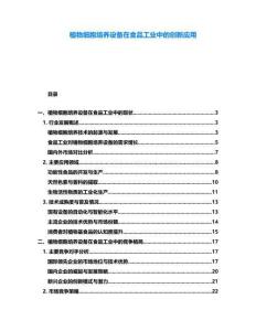 植物細胞培養設備在食品工業中的創新應用