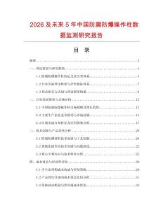 2026及未來5年中國防腐防爆操作柱數(shù)據(jù)監(jiān)測研究報告