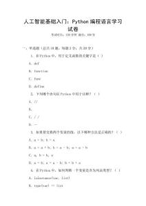 人工智能基礎(chǔ)入門：Python編程語言學(xué)習(xí)試卷