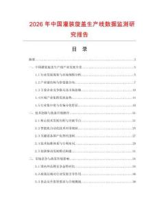 2026年中國(guó)灌裝旋蓋生產(chǎn)線數(shù)據(jù)監(jiān)測(cè)研究報(bào)告