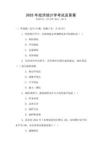 2025年經(jīng)濟(jì)統(tǒng)計(jì)學(xué)考試及答案