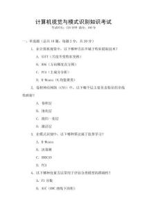 計算機(jī)視覺與模式識別知識考試