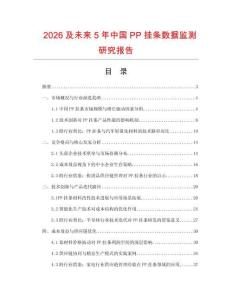 2026及未來5年中國PP掛條數據監測研究報告