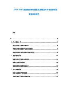 2025-2030圣露西亚现代园艺温室建设需求与设备配套安装评估报告