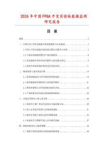 2026年中國FPGA開發實驗板數據監測研究報告