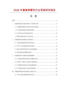 2026年鼻康噴霧劑行業(yè)深度研究報告