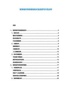 智慧城市項目規劃技術及投資可行性分析