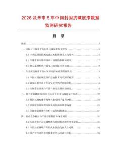 2026及未來5年中國封固抗堿底漆數(shù)據(jù)監(jiān)測研究報告