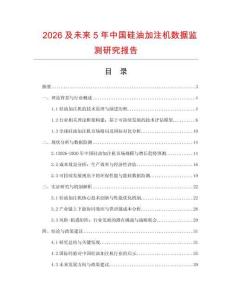 2026及未來5年中國硅油加注機數據監測研究報告